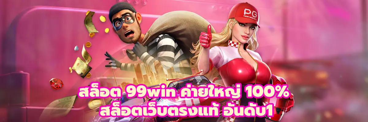 สล็อต 99win